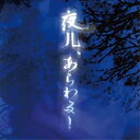 【取寄商品】CD / ストロベリーソングオーケストラ / 夜儿、あらわる! / DOKUCD-22
