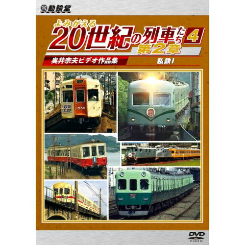 【取寄商品】DVD / 趣味教養 / よみがえる20世紀の列車たち第2章4 私鉄I 〜奥井宗夫ビデオ作品集〜 / D..