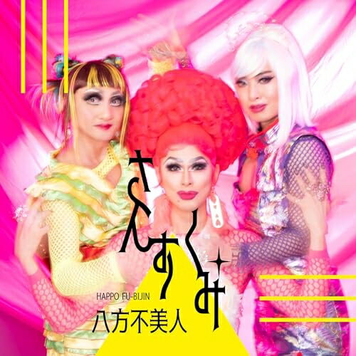 CD / 八方不美人 / さんすくみ / EDCE-1049