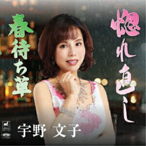 【取寄商品】CD / 宇野文子 / 惚れ直し/春待ち草 (楽譜付) / FIRST-1057