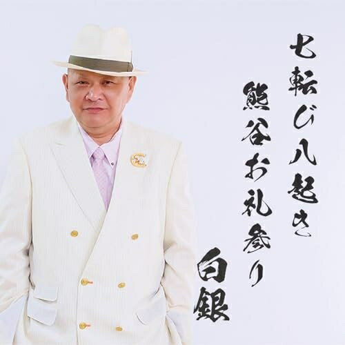 【取寄商品】CD / 白銀 / 七転び八起き熊谷お礼参り / HJG-1
