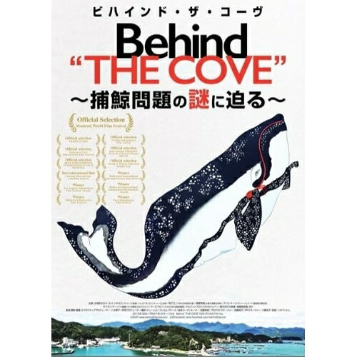 【取寄商品】DVD / 邦画 / ビハインド・ザ・コーヴ 〜捕鯨問題の謎に迫る〜 / HPBR-2928
