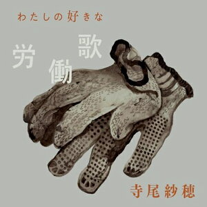 【取寄商品】CD / 寺尾紗穂 / わたしの好きな労働歌 / KHGCD-5