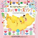 CD / キッズ / あいをぎゅぎゅーっと!ニコッと□キッズソング 〜ニコットマムズ・セレクション〜 / KICG-760