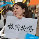 【取寄商品】CD / 蒲田めい / 故郷共鳴 / KMTM-1(2)