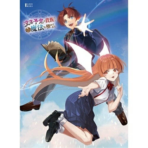 【取寄商品】DVD / TVアニメ / 没落予定の貴族だけど、暇だったから魔法を極めてみた DVD BOX / KWBA-3267