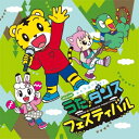 CD / オムニバス / しまじろうのわお! みんな あつまれ!うた♪ダンスフェスティバル / MHCL-3004