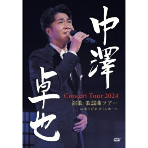 【取寄商品】DVD / 中澤卓也 / 中澤卓也 コンサートツアー 2024(演歌・歌謡曲ツアー) in 北とぴあ さくらホール / OPBN-5