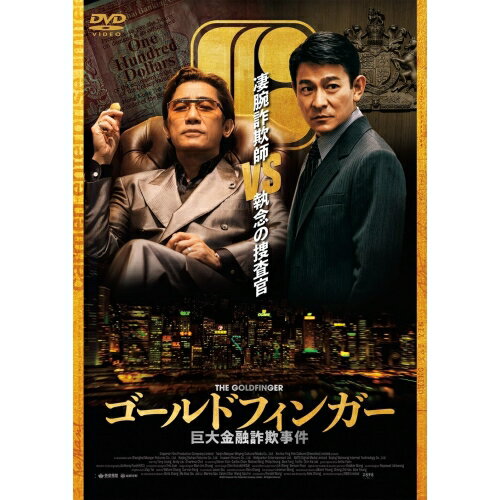 DVD / 洋画 / ゴールドフィンガー 巨大金融詐欺事件 / PCBE-56516