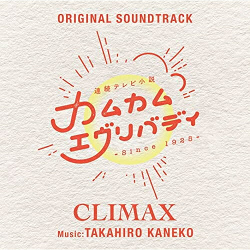 CD / 金子隆博 / 連続テレビ小説「カムカムエヴリバディ」オリジナル サウンドトラック CLIMAX (Blu-specCD2) / SICX-30141
