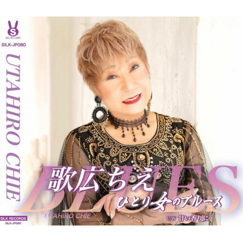 楽天サプライズWEB【取寄商品】CD / 歌広ちえ / ひとり女のブルース/甘い香りに / SILK-JP080