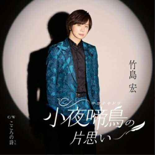 演歌 - CD / 竹島宏 / 小夜啼鳥(サヨナキドリ)の片思い C/W こころの詩 (メロ譜付) (Aタイプ) / TECA-25016