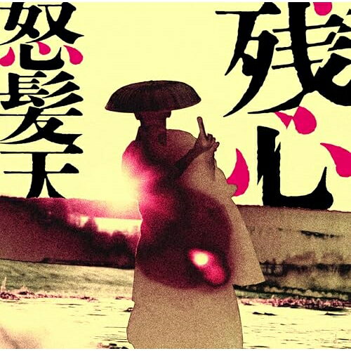 CD / 怒髪天 / 残心 (CD+DVD) (初回限定盤) / TECI-1840