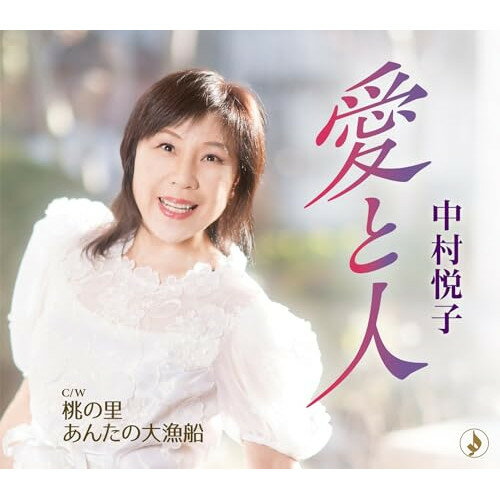 Rakuten - CD / 中村悦子 / 愛と人/桃の里/あんたの大漁船 (歌詞カード、メロ譜付) / TKCA-91619