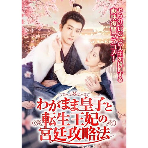 【取寄商品】DVD / 海外TVドラマ / わがまま皇子と転生王妃の宮廷攻略法 / TSDS-76059