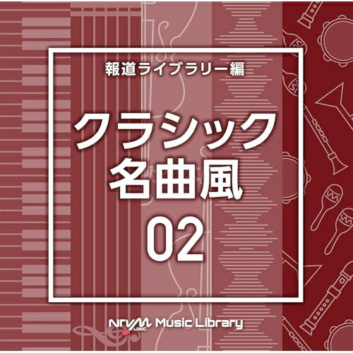 CD / BGV / NTVM Music Library 報道ライブラリー編 クラシック名曲風02 / VPCD-87188