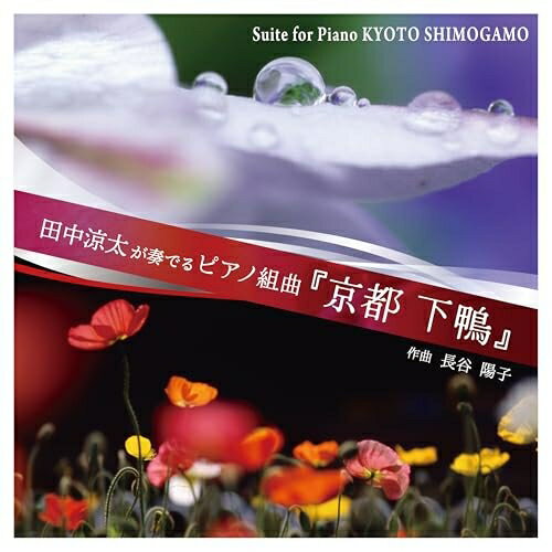【 お取り寄せにお時間をいただく商品となります 】　・入荷まで長期お時間をいただく場合がございます。　・メーカーの在庫状況によってはお取り寄せが出来ない場合がございます。　・発送の都合上すべて揃い次第となりますので単品でのご注文をオススメいたします。　・手配前に「ご継続」か「キャンセル」のご確認を行わせていただく場合がございます。　当店からのメールを必ず受信できるようにご設定をお願いいたします。 田中涼太が奏でる ピアノ組曲『京都下鴨』長谷陽子 田中涼太ナガタニヨウコ/タナカリョウタ ながたにようこ/たなかりょうた　発売日 : 2025年5月16日　種別 : CD　JAN : 4562198021725　商品番号 : WKCD-172