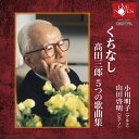 【取寄商品】CD / 小川明子 山田啓明 / くちなし 高田三郎 5つの歌曲集 / WWCC-8031