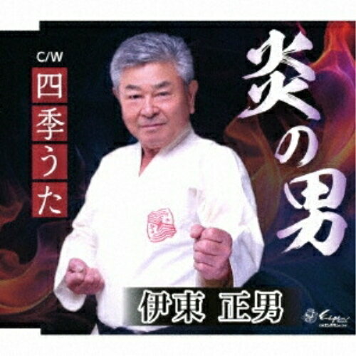 CD / 伊東正男 / 炎の男/四季うた (歌詞カード、メロ譜付) / YZNE-15151