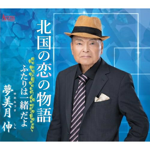 CD / 夢美月伸 / 北国の恋の物語 (メロ譜付) / YZXE-1313