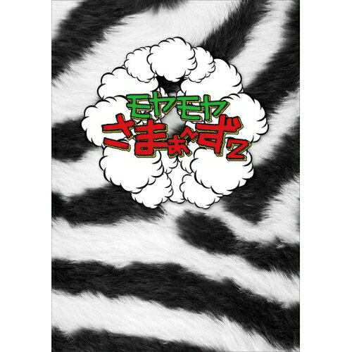 DVD / 趣味教養 / モヤモヤさまぁ〜ず2 DVD-BOX(VOL.10、VOL.11) / ANSB-5854