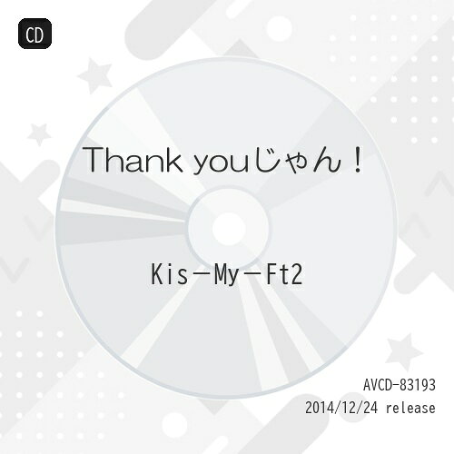Thank youじゃん! (通常盤)Kis-My-Ft2キスマイフットツー きすまいふっとつー　発売日 : 2014年12月24日　種別 : CD　JAN : 4988064831937　商品番号 : AVCD-83193【商品紹介】Kis-My-Ft2の通算12枚目となるシングル。2014年をハッピーに締めくくる、学校で、職場で、家族で、周りの人へ感謝を込めて歌って踊れるハッピー・チューン。収録曲の「君にあえるから」は、KOWA『ぬくぬく当番』のCMソング。【収録内容】CD:11.Thank youじゃん!2.君にあえるから3.Holy night with you4.Christmas Kiss