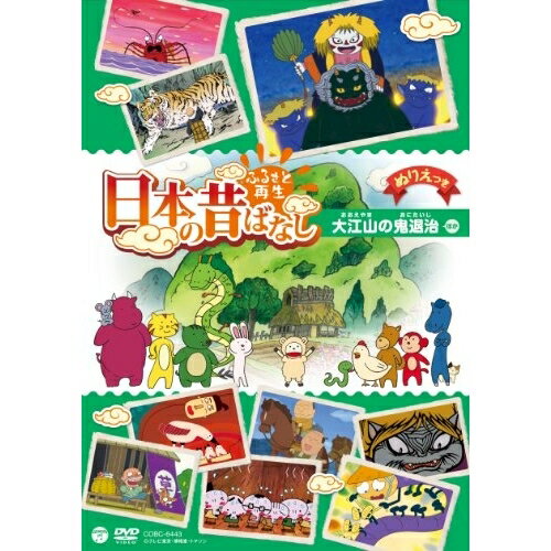 Rakuten - DVD / キッズ / ふるさと再生 日本の昔ばなし 大江山の鬼退治 ほか / COBC-6443