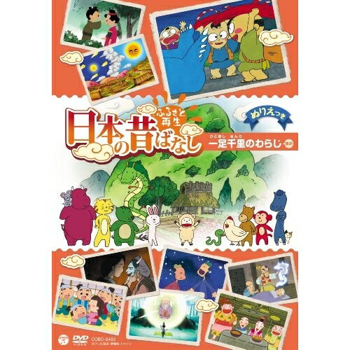 DVD / キッズ / ふるさと再生 日本の昔ばなし 一足千里のわらじ ほか (ぬりえつき) / COBC-6492