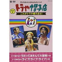 DVD / トラや帽子店 / 復刻版 トラや帽子店 これがトラや帽子店だ! / COBC-6529