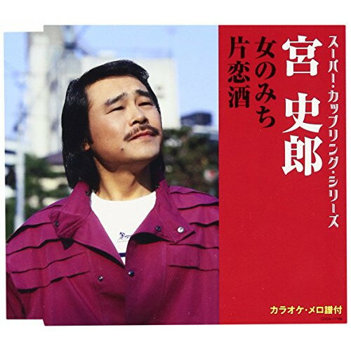 CD / 宮史郎 / 女のみち/片恋酒 (歌詞付) / COCA-17186