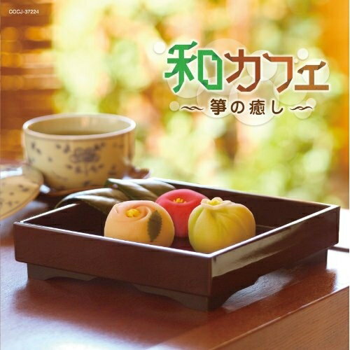 和カフェ 〜箏の癒し〜ヒーリング絹の会　発売日 : 2012年2月22日　種別 : CD　JAN : 4988001727484　商品番号 : COCJ-37224【商品紹介】和楽器によるヒーリング・コンピレーション・シリーズ。”和の雰囲気でお茶を”・・・そんなひとときに送る和カフェミュージックCD。「癒しの音色」をテーマに、歌謡曲・童謡・抒情歌などのジャンルから、心温まる名曲をカヴァーし、「絹の会」の箏のアンサンブルによる癒しの音空間を体感するアルバム。【収録内容】CD:11.ありがとう2.ハナミズキ3.朧月夜4.早春賦5.夏の思い出6.涙そうそう7.星に願いを8.赤とんぼ9.千の風になって10.この道11.なごり雪12.アメイジング・グレイス