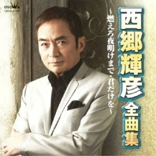 西郷輝彦 全曲集 燃えろ夜明けまで/君だけを西郷輝彦サイゴウテルヒコ さいごうてるひこ　発売日 : 2013年10月02日　種別 : CD　JAN : 4988007257152　商品番号 : CRCN-41144【商品紹介】年末恒例の演歌全曲集。本作は、西郷輝彦のアルバム。「燃えろ夜明けまで」「君だけを」他を収録。【収録内容】CD:11.燃えろ夜明けまで2.旅のあかり3.オリオン急行4.君だけを5.十七才のこの胸に6.星娘7.西銀座五番街8.星のフラメンコ9.初恋によろしく10.願い星 叶い星11.ガラスの涙12.真夏のあらし13.情熱14.愛したいなら今15.気まぐれな日曜日16.ねがい
