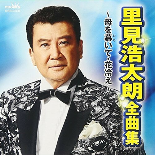 樂天商城 - CD / 里見浩太朗 / 里見浩太朗 全曲集 〜母を慕いて・花冷え〜 / CRCN-41242