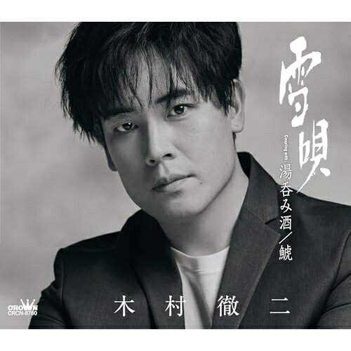 CD / 木村徹二 / 雪唄 C/W 湯呑み酒/鯱 (メロ譜付) (特別盤) / CRCN-8760