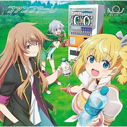 Rakuten - CD / BRADIO / ファンファーレ / CRCP-10480