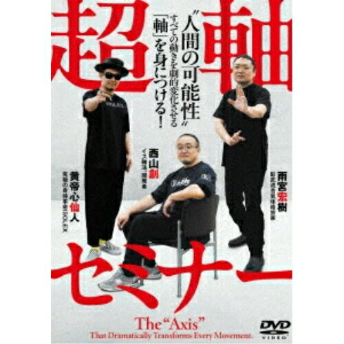 【取寄商品】DVD / 趣味教養 / 超軸セミナー ”人間の可能性” すべての動きを劇的変化させる「軸」を身..