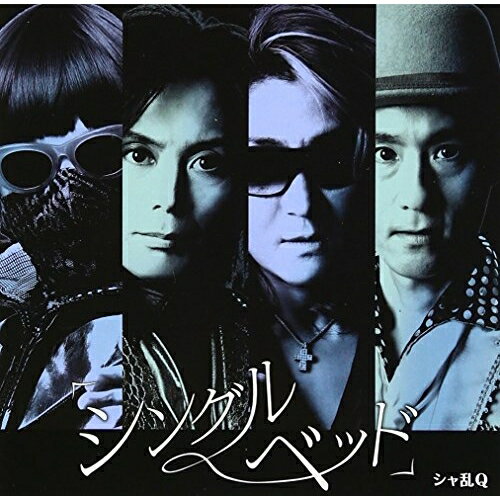 シャ乱Q DVD1枚　CD2枚 Amazon.co.jp: 友達はいますか : シャ乱Q: デジタルミュージック