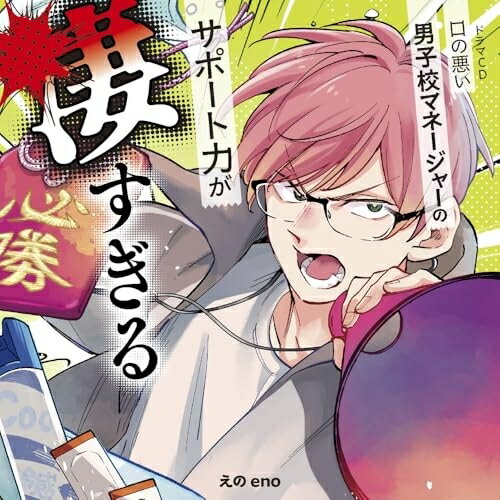 【 お取り寄せにお時間をいただく商品となります 】　・入荷まで長期お時間をいただく場合がございます。　・メーカーの在庫状況によってはお取り寄せが出来ない場合がございます。　・発送の都合上すべて揃い次第となりますので単品でのご注文をオススメいたします。　・手配前に「ご継続」か「キャンセル」のご確認を行わせていただく場合がございます。　当店からのメールを必ず受信できるようにご設定をお願いいたします。 ドラマCD「口の悪い男子校マネージャーのサポート力が凄すぎる」ドラマCD石川界人、阿座上洋平、熊谷健太郎、天崎滉平、桑野晃輔　発売日 : 2025年8月27日　種別 : CD　JAN : 4580798298880　商品番号 : FFCC-90