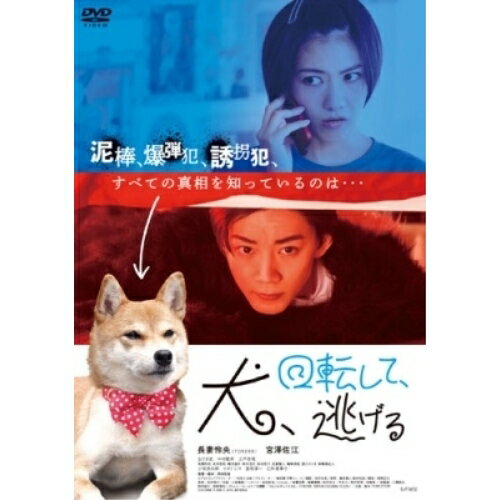 【取寄商品】DVD / 邦画 / 犬、回転して、逃げる / HPBR-2486