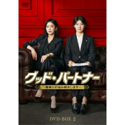 【取寄商品】DVD / 海外TVドラマ / グッド・パートナー〜離婚のお悩み解決します〜 DVD-BOX2 / HPBR-3102