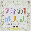 CD / 教材 / 2分の1成人式 10才のありがとう / KICG-390