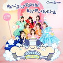 CD / CUTIE STREET / キューにストップできません!/ちきゅーめいくあっぷ計画 (通常盤) / KLC-90006