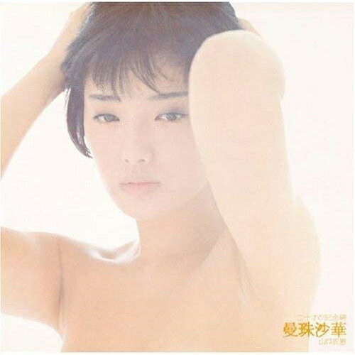 CD / 山口百恵 / 二十才の記念碑 曼珠沙華 (ハイブリッドCD) (通常盤) / MHCL-10070