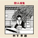 CD / 村下孝蔵 / 歌人撰集 (Blu-specCD2) / MHCL-30238