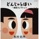 CD / 太田裕美 / ゴールデン☆ベスト 太田裕美 どんじゃらほい~童謡コレクション (デビュー30周年記念盤) / MHCL-395