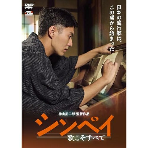 【 お取り寄せにお時間をいただく商品となります 】　・入荷まで長期お時間をいただく場合がございます。　・メーカーの在庫状況によってはお取り寄せが出来ない場合がございます。　・発送の都合上すべて揃い次第となりますので単品でのご注文をオススメいたします。　・手配前に「ご継続」か「キャンセル」のご確認を行わせていただく場合がございます。　当店からのメールを必ず受信できるようにご設定をお願いいたします。 シンペイ〜歌こそすべて邦画中村橋之助、志田未来、渡辺大、染谷俊之、三浦貴大、中越典子、神山征二郎、久米大作　発売日 : 2025年11月05日　種別 : DVD　JAN : 4582658371078　商品番号 : OED-11107