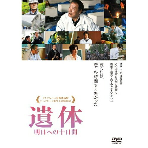 DVD / 邦画 / 遺体 明日への十日間 / PCBC-52229