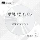 etc / スプスラッシュ / 瞬間ブライダル (エムカード) / SPSR-1