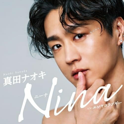 CD / 真田ナオキ / Nina c/w エンヤコラブギー (メロ譜付) (エンヤコラ盤) / TECA-25018