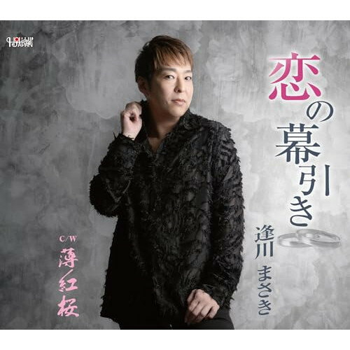 CD / 逢川まさき / 恋の幕引き/薄紅桜 (歌詞カード、メロ譜付) / TJCH-15741
